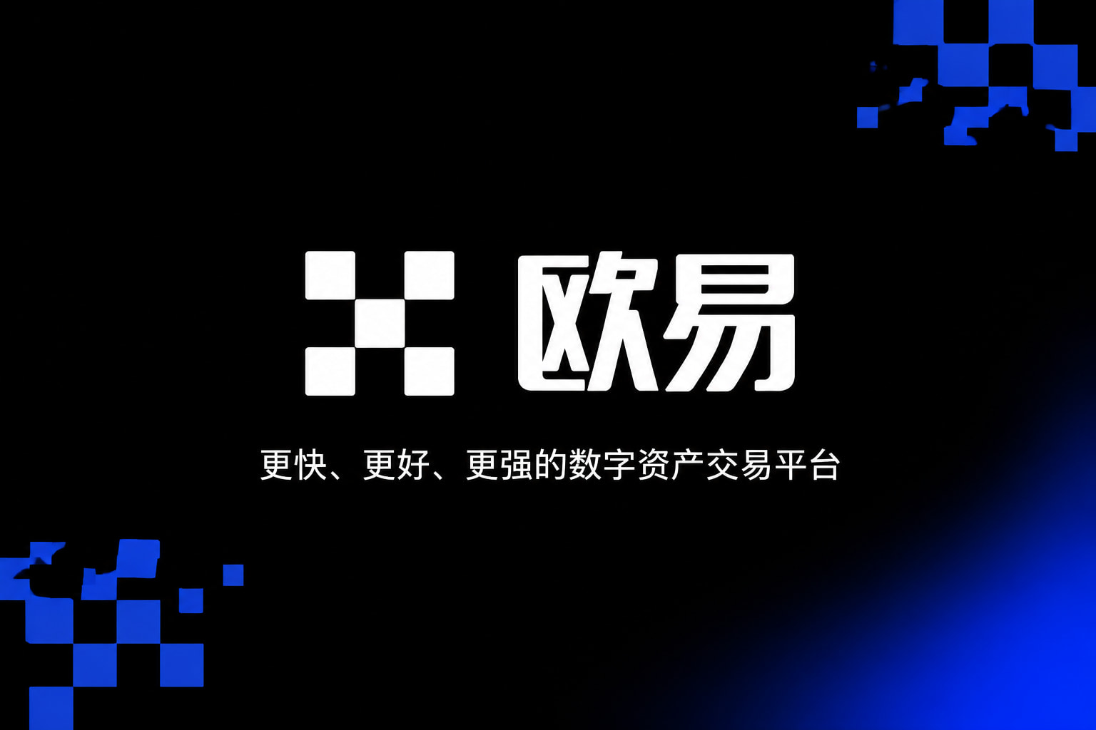 欧交易所app官网登录数字资产交易平台App